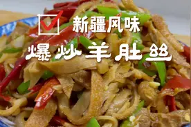 教给您新疆味道的爆炒羊肚丝，咸鲜香辣，好吃下饭，给家人露一手视频封面