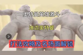 奥特曼英雄激斗迪迦奥特曼名场面及关卡打法视频封面