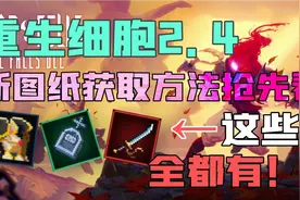 重生细胞2.4新图纸获取方法抢先看！（含武士刀，白蜱虫等）
