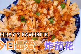 茄子新吃法，炸茄花，外焦里嫩，好吃不贵，喜欢就收藏起来吧！