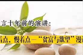 莫言十年前的演讲：悠着点，慢着点，贫富与欲望之漫谈视频封面