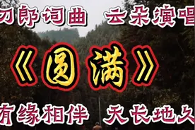 云朵演唱的《圆满》由刀郎作词作曲，天籁之音，优美旋律火遍全网视频封面