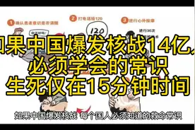 如果中国爆发核战14亿人必须学会的常识生死仅在15分钟时间视频封面