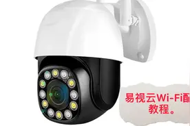 易视云Wi-Fi摄像头联网方法视频封面