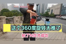 这个360度旋转跟随人物拍摄太难了，这是传说中的大师境界吗视频封面