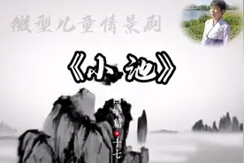 #微型儿童情景剧#国学篇（十七）《#小池》#传统文化短剧视频封面