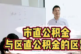 市直公积金与区直公积金的区别