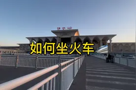第一次去高铁火车站，如何乘坐火车？保姆级教程流程分享视频封面