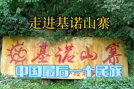 基诺族是中国56个民族的最后一个，让我们一起走进基诺山寨（一）视频封面