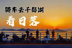 北京姑娘在杭州，周末骑摩托车去千岛湖看日落。视频封面