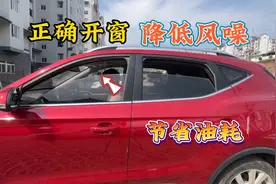 天气炎热开车如何正确开窗，5个开窗技巧，降低风噪节约油耗视频封面