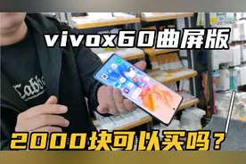 2000块的x60曲屏版可以买吗？高颜值，12+256g 4800万微云台主摄视频封面