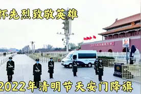 2022年4月5日清明节，北京天安门降旗仪式很特别，感动了所有人视频封面