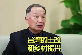 温铁军教授：台湾的土地改革和乡村建设视频封面