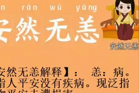 【安然无恙解释成语故事】： 恙：病。原指人平安没有疾病。视频封面