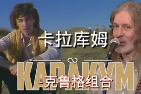 克鲁格是80年代的一支苏联摇滚乐队，"卡拉库姆"他们的第一首歌视频封面