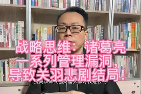 战略思维：诸葛亮一系列管理漏洞，导致关羽悲剧结局！视频封面