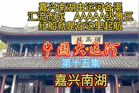 嘉兴南湖由运河各渠
汇流而成   AAAAA级景区
红船就是在这里起航视频封面