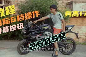 250sr国际6档换挡，1档和空档太难踩，你的也会这样吗？视频封面