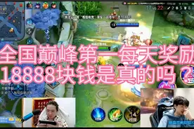 王者登顶全国巅峰第一每天奖励18888块钱是不是真的？来看看真相视频封面