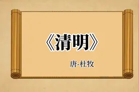 《清明》杜牧#唐诗诵读#翻译#有趣古诗翻译#每日一首古诗爱上古诗视频封面