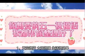 适合五一发的高级文案，五一祝福语/文案，建议收藏视频封面