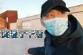 演播厅能干体力活的也就我一个人 现场搬来搬去 说实话挺累视频封面
