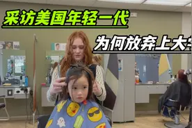 美国外甥女20岁高中毕业，为啥决定辍学当理发师？视频封面