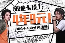 竞合来袭！政企卡顶上！电信9元随心卡 90G全国流量＋400分钟通话视频封面