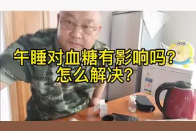午睡会导致血糖高吗？解决办法是什么呢？视频封面