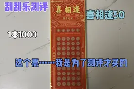 1000块钱1本的刮刮乐喜相逢，奖组分析放最后了，这只能偶尔玩玩