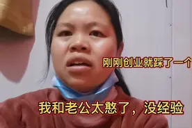 90后夫妻刚创业就踩了一个大坑，我和老公太憨了，大家一定要注意视频封面