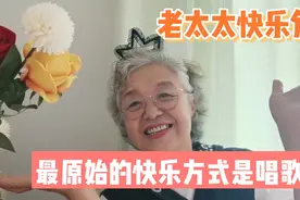 老太太快乐角，跟着线上老师学唱歌，老年人心情舒畅太重要了视频封面
