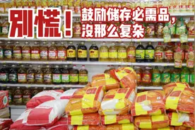 别慌！鼓励储存生活必需品，需要屯粮吗？原因没那么复杂视频封面
