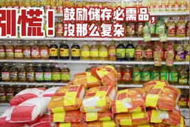 别慌！鼓励储存生活必需品，需要屯粮吗？原因没那么复杂视频封面