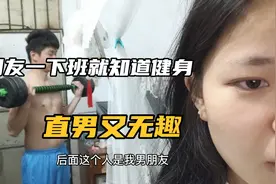 男朋友下班就知道健身，说话直，伤人心，又无趣，看着他就烦视频封面