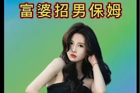 富婆招男保姆视频封面