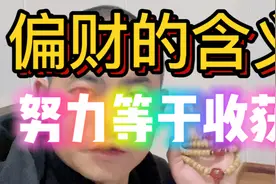 偏财的含义，偏财代表着什么！一定要努力，胆大心细！努力收货！