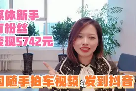 自媒体新手，0粉丝变现新玩法，随手拍车也能赚钱，详细教程分享