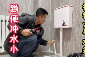 蹲便冲水小，冲不净，调节水位的方法不可错过，过程详细耐心看完视频封面