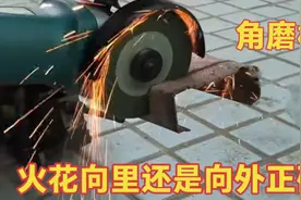 角磨机切割时正确的方向，火花向里走还是向外走？很多人都用反了视频封面