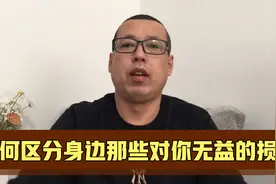 认真看清楚你身边的朋友，区分出那些对你无益的损友，尽量远离视频封面