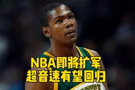 NBA即将扩军至32支队伍，超音速有望回归，灰熊将划到东部？视频封面
