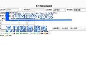 通达信公示系统入门必须学会的基础设置视频封面