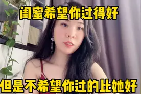闺蜜希望你过得好，但是不希望你过得比她好视频封面