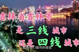 吉林省吉林市，到底是三线城市还是四线城市？你是我可爱的家乡！视频封面