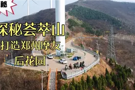 探索静谧之地荟萃山，打造郑州摩友后花园，这样的路线值得来吗？视频封面