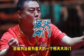 惊天冷门，华裔天才张本智和1轮游，周启豪天将利好，刘国梁稳了视频封面