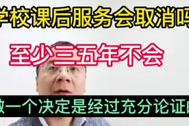 学校课后服务真的会取消吗？视频封面