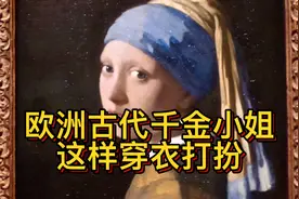 欧洲古代千金小姐这样穿衣打扮视频封面